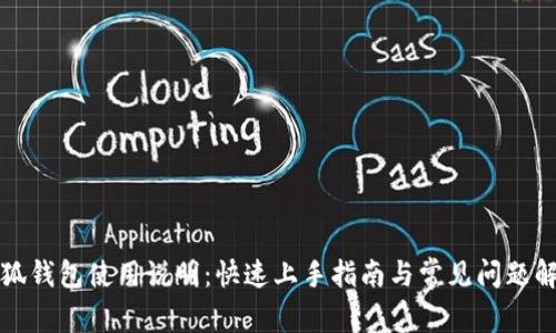 小狐钱包使用说明：快速上手指南与常见问题解答