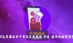 小狐钱包苹果版本下载及使用指南：快速、安全