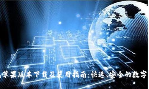 小狐钱包苹果版本下载及使用指南：快速、安全的数字钱包体验