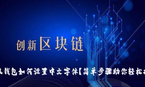 小狐钱包如何设置中文字体？简单步骤助你轻松搞定