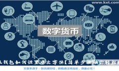 小狐钱包如何设置中文字体？简单步骤助你轻松