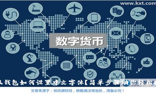 小狐钱包如何设置中文字体？简单步骤助你轻松搞定