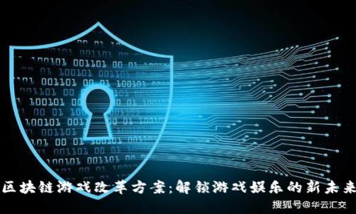 区块链游戏改革方案：解锁游戏娱乐的新未来