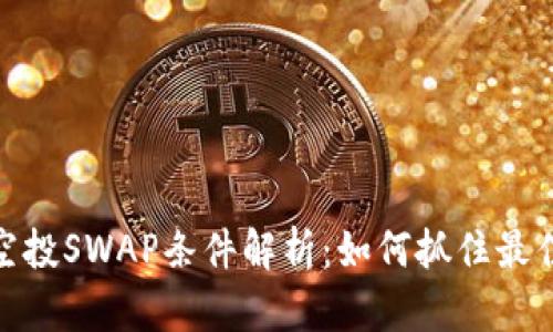 小狐钱包空投SWAP条件解析：如何抓住最佳投资机会
