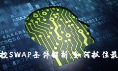 小狐钱包空投SWAP条件解析：如何抓住最佳投资机
