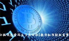 小狐钱包密码忘了怎么办？教你如何轻松重置！
