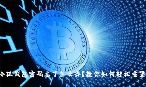 小狐钱包密码忘了怎么办？教你如何轻松重置！
