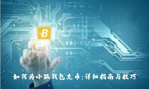 如何为小狐钱包充币：详细指南与技巧