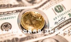 小狐钱包如何轻松切换网络：详细指南与实用技