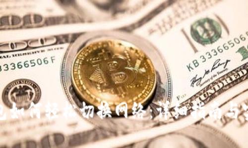 小狐钱包如何轻松切换网络：详细指南与实用技巧