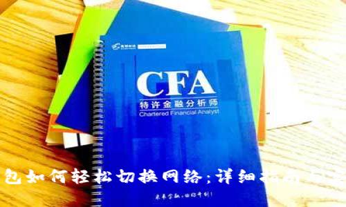小狐钱包如何轻松切换网络：详细指南与实用技巧