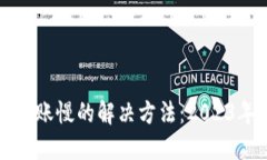 小狐钱包到账慢的解决方法：2023年用户指南