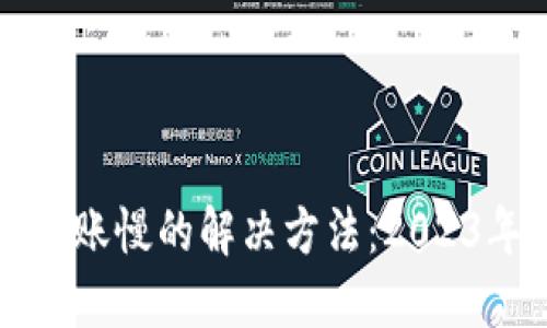 小狐钱包到账慢的解决方法：2023年用户指南