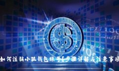 如何注销小狐钱包账号？步骤详解与注意事项