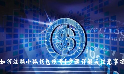 如何注销小狐钱包账号？步骤详解与注意事项
