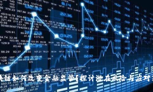 区块链如何改变金融监管？探讨潜在风险与应对策略