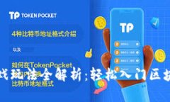 《区块链网络游戏玩法全解析：轻松入门区块链