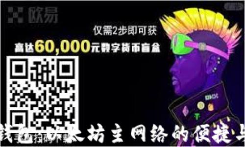 解锁小狐钱包:以太坊主网络的便捷与安全之旅