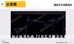 如何注销小狐钱包账户？详尽步骤与注意事项