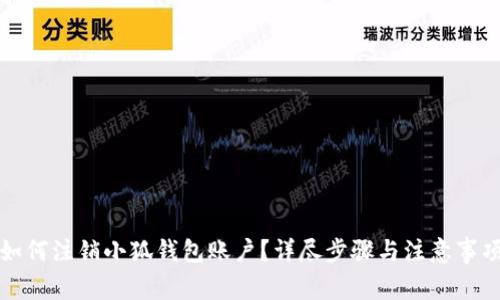 如何注销小狐钱包账户？详尽步骤与注意事项