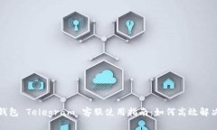 小狐钱包 Telegram 客服使用指南：如何高效解决问