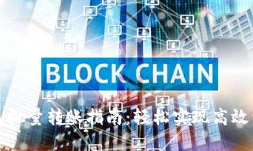 小狐钱包批量转账指南：轻松实现高效资金管理