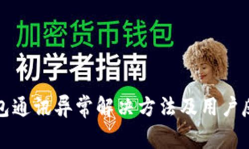小狐钱包通讯异常解决方法及用户反馈分析