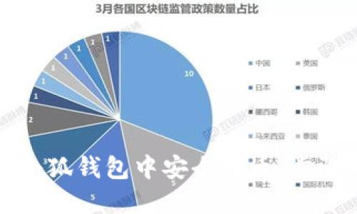 如何在小狐钱包中安全转币：步骤与技巧