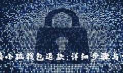 如何快速申请小狐钱包退款：详细步骤与常见问