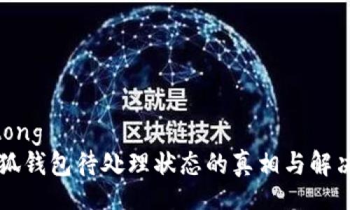 jiaotong
  小狐钱包待处理状态的真相与解决方法