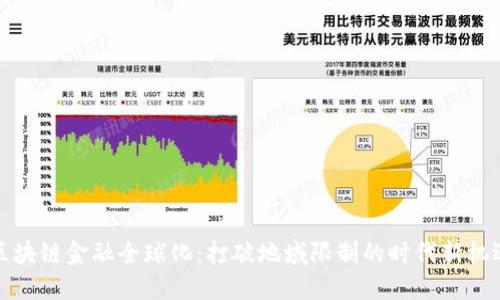 区块链金融全球化：打破地域限制的时代新机遇