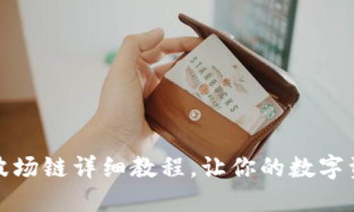 小狐钱包添加波场链详细教程，让你的数字资产交易更顺畅