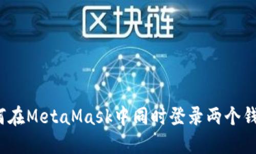 如何在MetaMask中同时登录两个钱包？