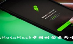 如何在MetaMask中同时登录两个钱包？