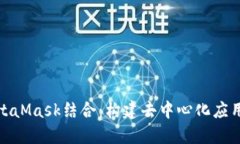 Vue.js与MetaMask结合：构建去中心化应用的终极指南
