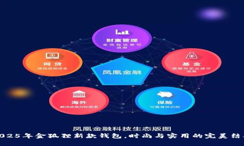 2025年金狐狸新款钱包，时尚与实用的完美结合
