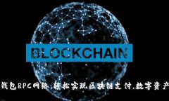 小狐钱包RPC网络：轻松实现区块链支付，数字资