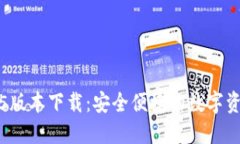 小狐钱包2.5版本下载：安全便捷的数字资产管理