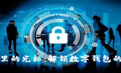 小狐钱包里的光标：解锁数字钱包的精彩世界