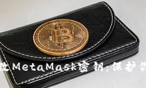 如何安全更改MetaMask密钥：保护你的数字资产