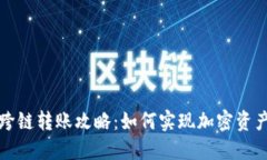 小狐钱包跨链转账攻略：如何实现加密资产自由