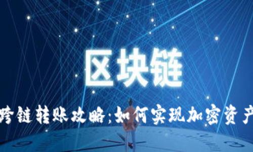小狐钱包跨链转账攻略：如何实现加密资产自由流动