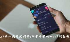 MetaMask非权威开发指南：从零开始的Web3钱包创建