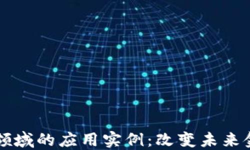
区块链技术在金融领域的应用实例：改变未来金融格局的秘密武器