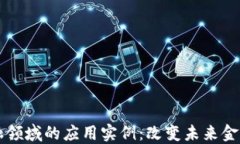 区块链技术在金融领域的应用实例：改变未来金
