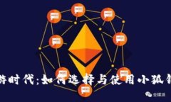 链游时代：如何选择与使用小狐钱包