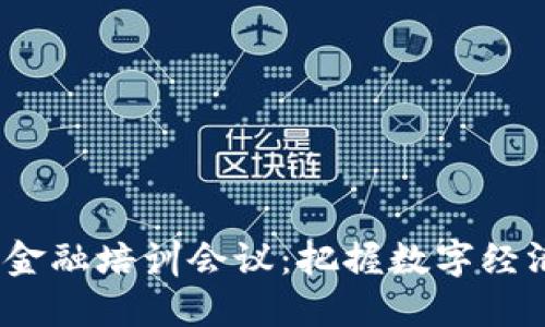 2023年山东区块链金融培训会议：把握数字经济时代的机遇与挑战