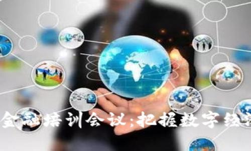 2023年山东区块链金融培训会议：把握数字经济时代的机遇与挑战