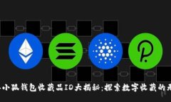beign2023年小狐钱包收藏品ID大揭秘：探索数字收藏