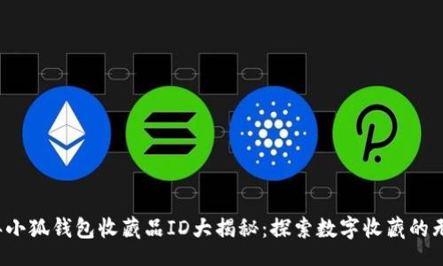 beign
2023年小狐钱包收藏品ID大揭秘：探索数字收藏的无限可能